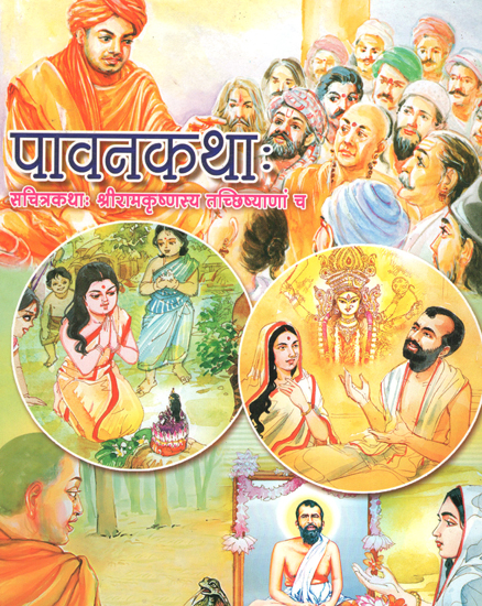 पवनकथाः - Pavanakathah: Pictorial Divine Story of Sanit Ramakrishna