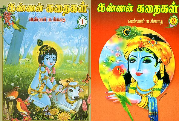 Kannan Kathaigai (Set of 2 Volumes in Tamil)