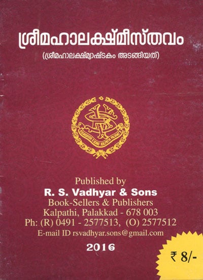 Sri Mahalakshmisthavam (Malayalam)