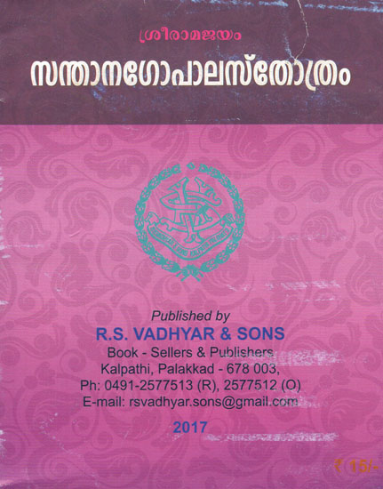 Santhana Gopala Stotram (Malayalam)