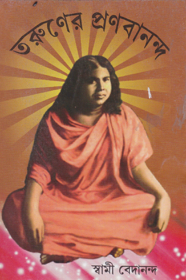 Taruner Pranavananda (Bengali)
