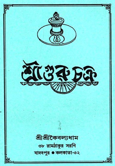 শ্রীগুরু চক্র: Shri Guru Chakra (Bengali)