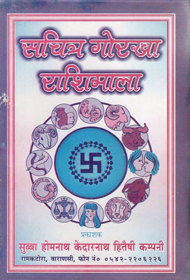 सचित्र गोरखा राशिमाला - Illustrated Gorkha Horoscope (Nepali)