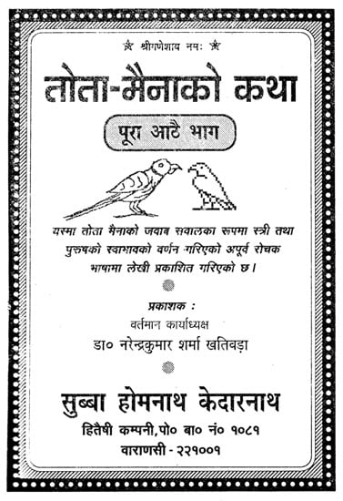 तोता मैनको कथा - The Story of the Parrot Myna (Nepali)