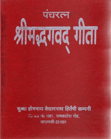 पंचरत्न श्रीमद्भगवद्गीता - Pancharatna Srimad Bhagavad Gita (Nepali)