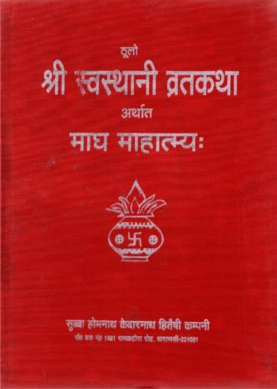 श्री स्वस्थानी व्रतकथा अर्थात माघ माहात्म्यः - Shri Swasthani Vrata Katha (Nepali)