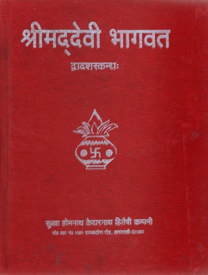 श्रीमद्देवी भागवत - Shrimad Devi Bhagwat (Nepali)