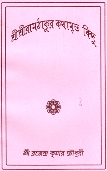 শ্রী শ্রী রামঠাকুর কথামৃত বিন্দু : Shri shri Ramthakur Kathamrita Bindu (Bengali)