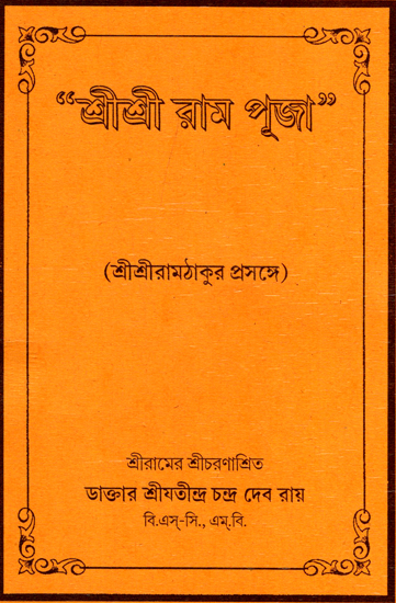 শ্রী শ্রী রামপূজা : Shri Shri Ram Puja (Bengali)