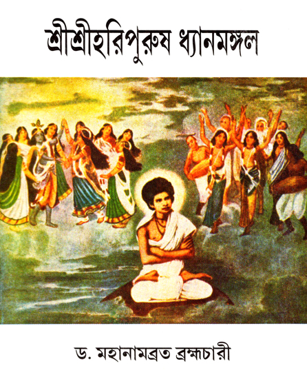 শ্রী শ্রী হাড়িপুরুষ ধ্যানমঙ্গল : Shri Shri Haripurusa Dhyanamangal (Bengali)