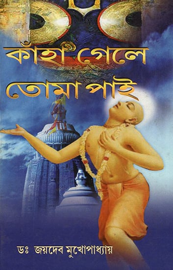 Knaha Gele Toma Pai in Bengali (Volume 1)