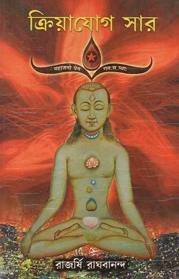 Kriya Yoga Shar (Bengali)