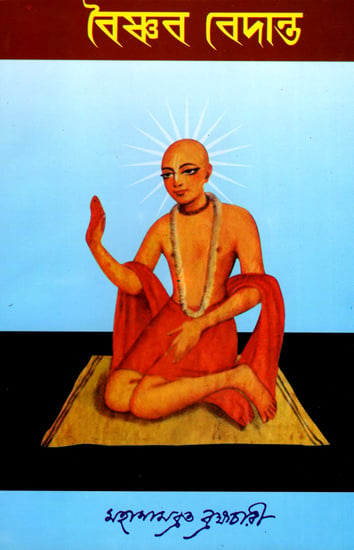 বৈষ্ণব বিদ্যান্ত : Vaishnava Vedanta (Bengali)