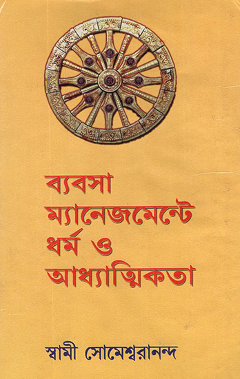 Byabsha Management Dharma O Adhyatmikata (Bengali)