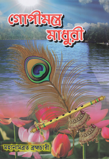 যোগীমন্ত্র মাধুরী : Yogimantra Madhuri (Bengali)