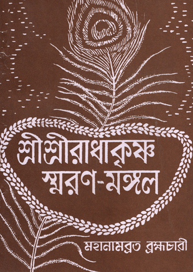 শ্রী শ্রী রাধাকৃষ্ণ স্মরণ -মঙ্গল : Shri Shri Radhakrishna Smarana Mangal (Bengali)