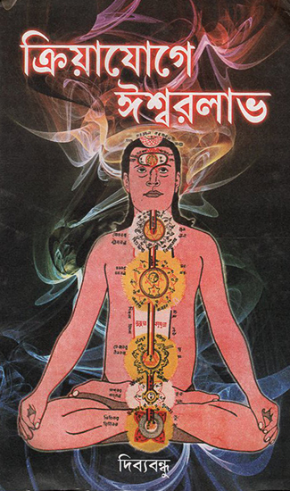 Kriya Yoga Ai Iswara (Bengali)
