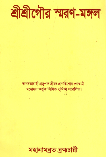 শ্রীশ্রীগৌপি স্মরণ-মঙ্গল : Shri Shri Gaur Smaran Mangal (Bengali)