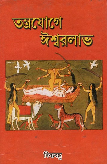 Tontroyogya Isswarlav (Bengali)