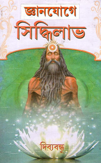 Gyana Yogya Siddhilav (Bengali)