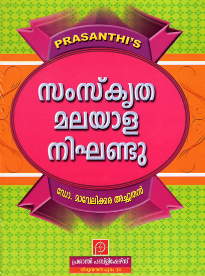 Samskritha Malayala Nighantu: Sanskrit Malayalam Dictionary