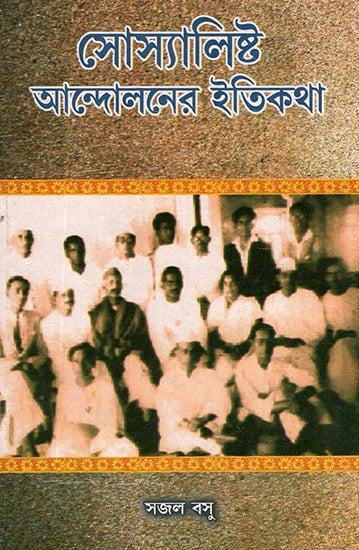 Socialist Andoloner Iti Kotha (Bengali)