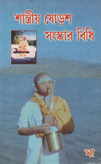 Shastriya Shorosh Sanskar Bidhi (Bengali)