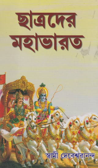 Chhatrader Mahabharata (Bengali)