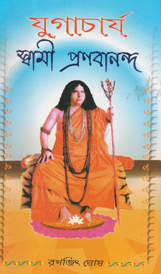 Yugacharya Swami Pranabananda (Bengali)