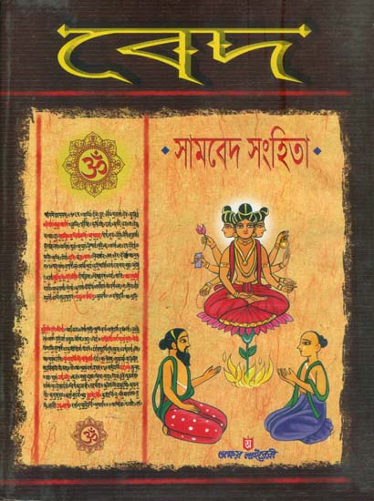 ভেদ - সামবেদ সংহিতা: Veda- Samveda Samhita (Bengali)