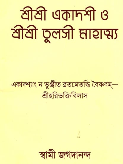 শ্রী শ্রী একাদশী ও শ্রী শ্রী তুলসী মাহাত্ম্য : Shri Shri Ekadashi and Shri Shri Tulsi Mahatmya (Bengali)