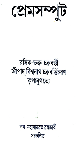 প্রেম সম্পুট: Prem Samput (Bengali)