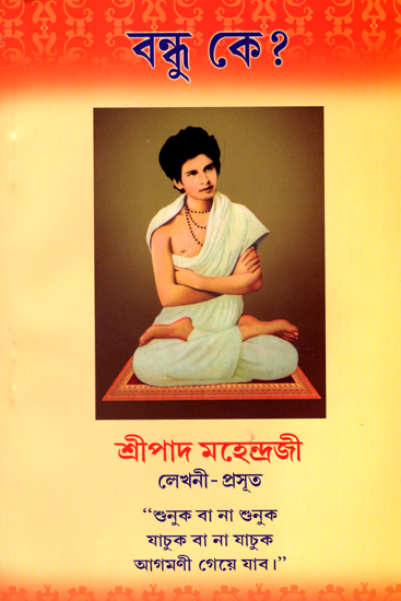 বন্ধু কি? : Vandhu ki? (Bengali)