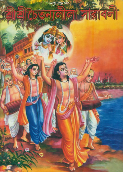 শ্রী শ্রী চৈতন্যলীলা সারাবলী: Shri Shri Chaitanya Lila Saravali (Bengali)