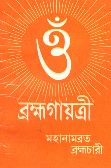 Brahma-Gayatri (Bengali)