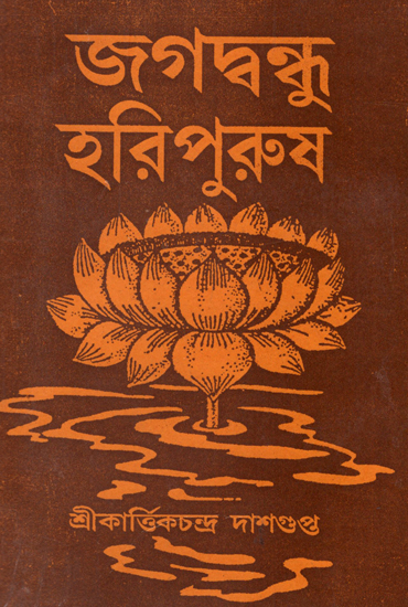 জগবন্ধু হরি পুরুষ : Jagavandhu Hari Purush (Bengali)