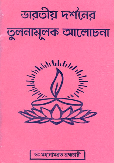 Bharatiya Darshaner Tulanamulak Alochana (Bengali)