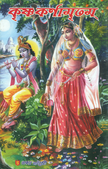 কৃষ্ণ কর্নামৃতম্: Krishna Karnamritam (Bengali)