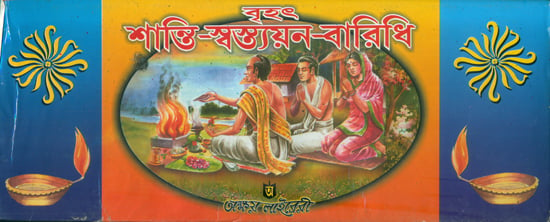 বৃহৎ শান্তি স্বস্ত্যন বারিধি: Brihat Shanti Swasthya Baridhi (Bengali)