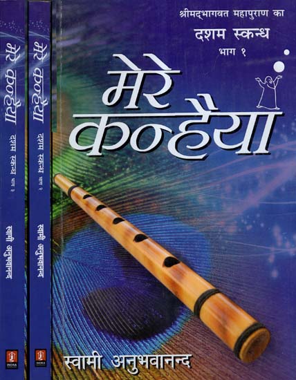 मेरे कन्हैया- Mere Kanhaiya-Shrimad Bhagavatam-Ten Canto (Set of 3 Volumes)