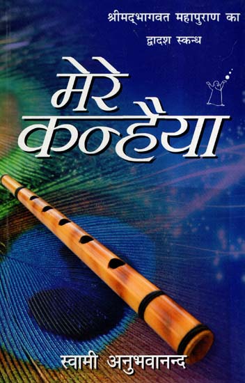 मेरे कन्हैया- Mere Kanhaiya-Shrimad Bhagavatam-Twelve Canto