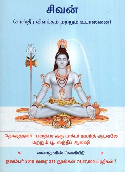 Shiva- Spiritual Knowledge (Tamil)