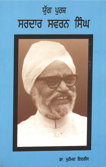 Yug Purush Sardar Swarn Singh- 1907-1994 (Punjabi)