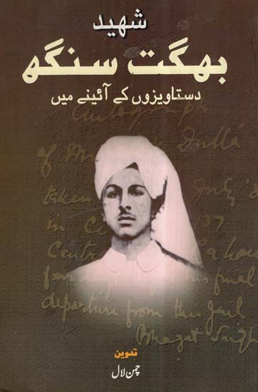 Shaheed Bhagat Singh Dastavezon Ke Aaine Mein (Urdu)