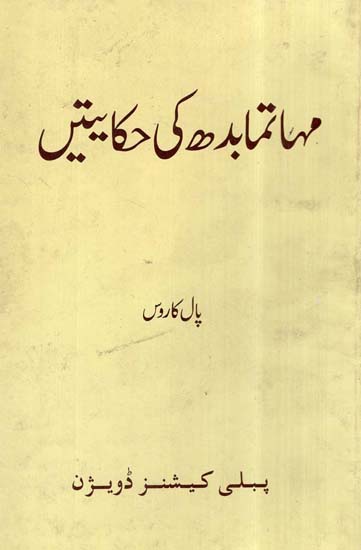 Mahatma Buddha Ki Hikayat (Urdu)
