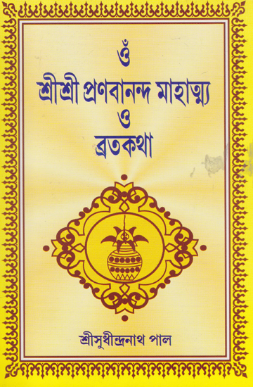 Om Shri Shri Pranabananda Mahatmya or Brata Katha (Bengali)