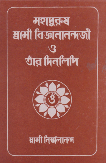 Mahapurus Swami Bigyananandaji or Ter Dinolipi (Bengali)