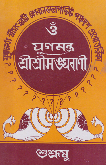 Om Yug Mantra Shri Shri Songgabani (Bengali)