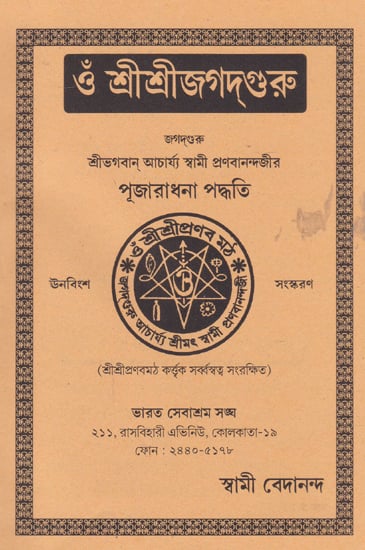 Om Shri Shri Jagatguru (Bengali)