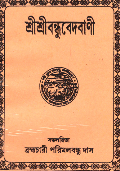 শ্রীশ্রীবন্ধুবেদবানী : Shri Shri Vandhu Vedavani (Bengali)